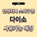(주)아성다이소 광명사거리점 | [민생회복 소비쿠폰] 사용가능 전국 다이소 매장
