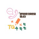 티큐사고력수학학원