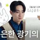 이 남자...은은한 광기의 향기가 난다... 배우 남윤수의 그림일기 매거진＜싱글즈＞ 인터뷰☆ 이미지
