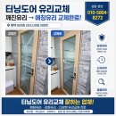 평택 비전동 유리교체 작업후기 - 리더스하임 아파트 터닝도어 깨진유리 교체했어요!!