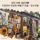 예술가의가방 | 태국 여행 3일차🇹🇭 치앙마이 반캉왓 예술가 마을 · 도이수텝