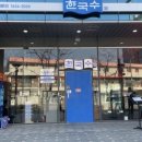 한국수 가산디지털역점 이미지