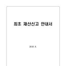 최초 재산신고 안내서(공직자 재산등록) 이미지