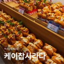 개금현대약국 | 부산 개금동 맛집 케이찹사라다 빵집 내돈내산 오픈런 후기