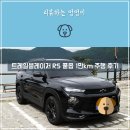 한국지엠계룡대바로서비스;계룡대셀프세차타운 | 트레일블레이저 RS 풀옵 1만 km 주행 및 차박 후기 (스압, 장문 주의)
