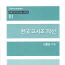 도서소개- 고시조 70선-신웅순 주해 이미지