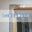 보정로 | 누수로 물먹은몰딩 전체교체작업 깔끔복원 후기