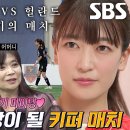 6월18일 골 때리는 그녀들 선공개 ‘마왕’ 마시마 유 vs ‘헐란드’ 허경희, 세기의 매치 영상 이미지