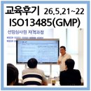 [공지] [교육후기] 5월 ISO13485 국제심사원 &amp; GMP 내부심사원 통합교육 현장