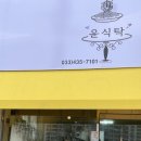 윤식탁 이미지