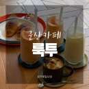 룩투(look to) | [군산카페] 생레몬샤베트와 소금빵이 맛있는 영화동 '룩투'