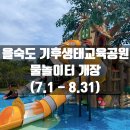 을숙도 생태공원 | 부산 아기랑 :) 25년 을숙도 기후생태교육공원 물놀이터 개장 이용후기 &amp; 주차 TIP