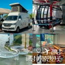 명량대첩해전사 공중화장실3층 | 전라도 10월 여행지 추천 해남 가볼만한곳 오시아노 캠핑장