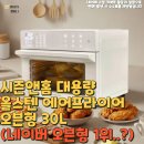 시즌앤홈 대용량 올스텐 에어프라이어 오븐형 30L 강력추천! (네이버 오븐형 1위!)