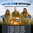 NPC의 고향을 찾아주세요! 이벤트 이미지
