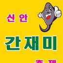 “신안군 도초도, 간재미 축제 개최!” 이미지