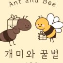개미와꿀벌