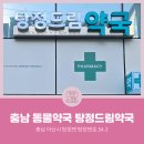 탕정드림약국 이미지
