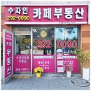 수자인 카페 부동산 공인중개사사무소 이미지