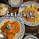 타이키 | 상암 풍자 또간집 태국음식 맛집 온타이키친 후기