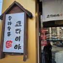 마포-현장-마포-1607 | [서울/마포구] 합정 붓카케우동 미슐랭 맛집 교다이야 주말 웨이팅