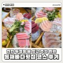 푸른초장어린이집 | 천안 두정동 맛집 동해바다 횟집 : 룸 회식 장소 추천 &amp; 횟집코스 후기