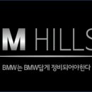 비엠힐즈 이미지
