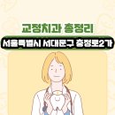 김현기치과의원 | 서울특별시 서대문구 충정로2가 교정치과 총정리