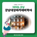 강남대성아카데미학사