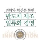 일류화 | [독후감] 변화와 혁신을 통한 반도체 제조 일류화 경영
