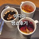 이디야안산한대점 | 이디야 메뉴 뱅쇼 쌍화차 후기 안산한대점