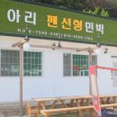 아리펜션민박 이미지