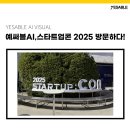 [예써블ai,] 스타트업콘 2025 방문 후기 !!!
