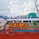 창동1천 | 창원마산 아이와 가볼만한곳 돝섬해상유원지 유람선 후기