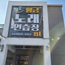 황금 노래연습장 이미지