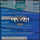 (주)넥슨게임즈 | 2025 넥슨 넥토리얼 채용 정보 게임업계 관심있다면 바로 지금