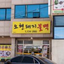 오현불백