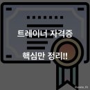 (주)에스에이엠 | 트레이너 자격증 핵심적인 부분만 모아서 정리 !!