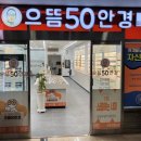 으뜸 50안경대치점 뉴스핌