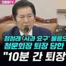 [오마이tv] 정청래 &#39;사과요구&#39; 불응으로 대치하다 청문회장 퇴장 당한 임성근 &#34;10분 간 퇴장하라&#34;(2024.06.21) 이미지