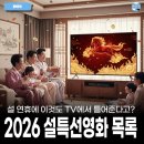 OLD TV | 2026 설특선영화 TV편성표 시간대별 날짜별 정리 공중파 케이블 설날 영화 SBS KBS MBC OCN tvN
