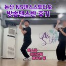 라인, 방송댄스 | [논산 유일한 댄스학원!] NS댄스스튜디오 방송댄스반 후기