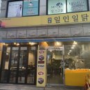 대한일인일닭