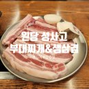 일산부대찌개생삼겹 이미지