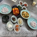 이마트24 여주중앙점 | [여주 감성식탁] 다정한 인테리어에 정갈한 여주 쌀밥 정식 한상
