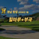 부곡늘푸른약국 | ⛳ 요즘 문의 가장 많은 곳, 창녕 힐마루CC · 부곡CC 1박2일 36홀 패키지