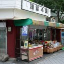 샘터족발 - 성북구 한천로72길 16 | 샘터족발