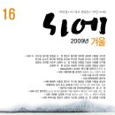 계간 『시에』2009년 겨울호(통권16호) 표지 및 목차 이미지