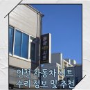 계양점 현대자동차 | 인천에서 기아 현대 자동차 시트 찢어짐 수리 교체 복원 추천[동광시트]
