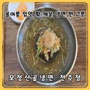 모정산골냉면 | 여름 입맛 잡은 냉면 한 그릇｜전주 송천동 모정산골냉면, 감별사도 인정